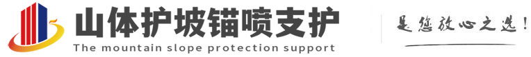 鄂温克山体护坡锚喷支护公司